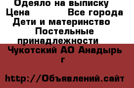 Одеяло на выписку › Цена ­ 3 000 - Все города Дети и материнство » Постельные принадлежности   . Чукотский АО,Анадырь г.